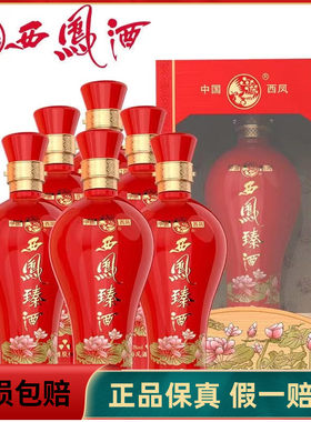 西凤酒臻酒 浓香型50度高度白酒500ml整箱6瓶装 商务宴请 正品