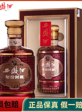 陕西西凤酒52度年份封藏500ml凤香型纯粮食白酒送礼高端礼盒装酒