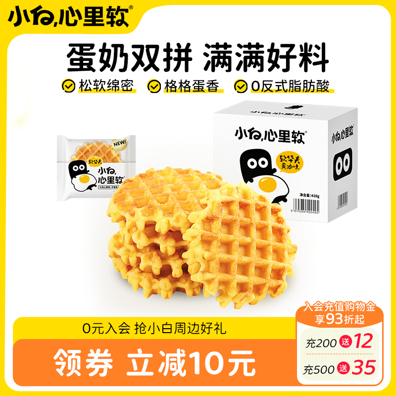 小白心里软华夫饼干黄油面包糕点心休闲小吃零食营养学生早餐蛋糕
