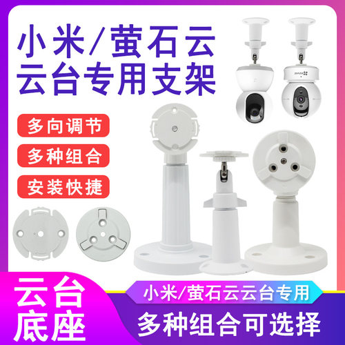 万向云台版萤石底座监控支架