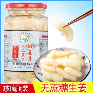 无蔗糖嫩姜芽正宗铜陵生姜白姜盐水醋泡嫩姜头下饭酱腌菜泡菜950g
