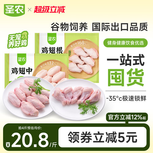 圣农鸡翅中2斤+鸡翅根2斤