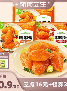 【所有女生直播间】圣农嘟嘟翅鸡翅中280g*3包空气炸锅半成品食材