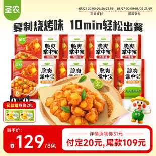 【直播专享】圣农脆爽掌中宝8袋鸡脆骨鸡膝软骨空气炸锅半成品