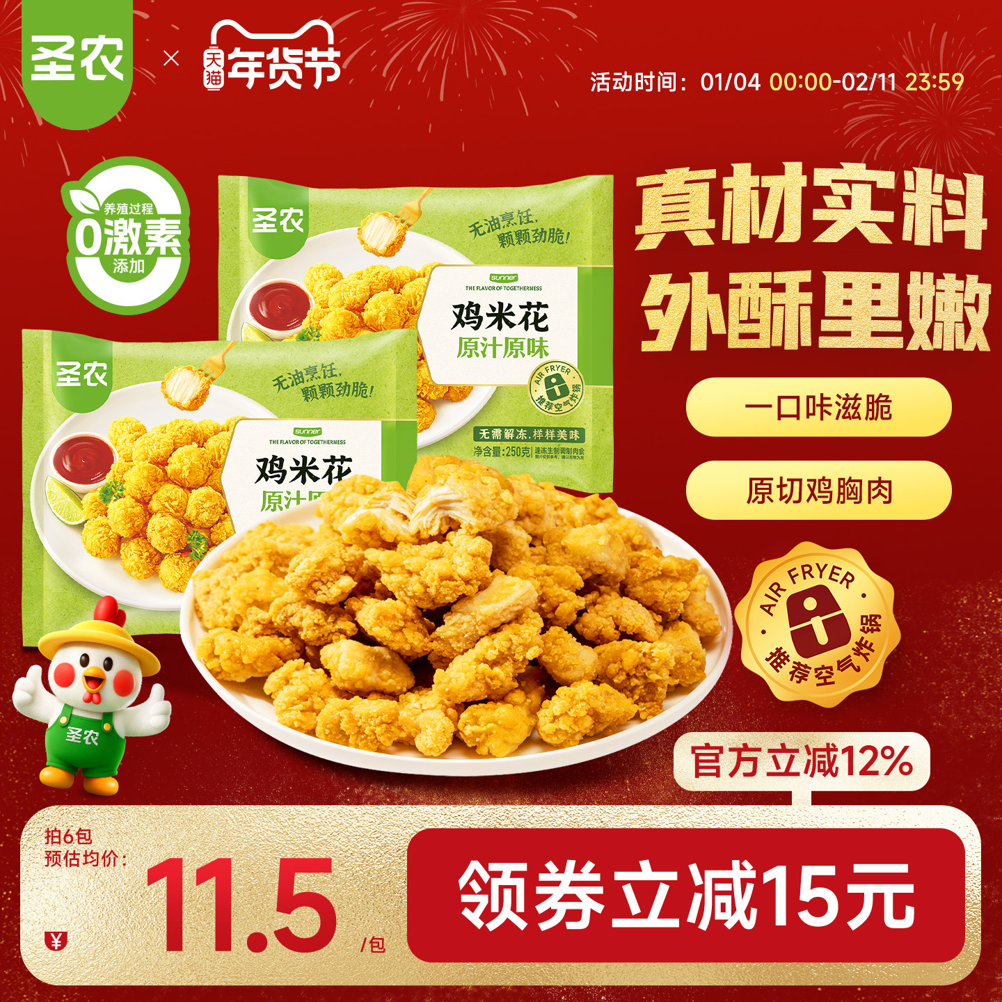 圣农原汁原味鸡米花250g*6包裹粉炸鸡小食空气炸锅冷冻食材半成品