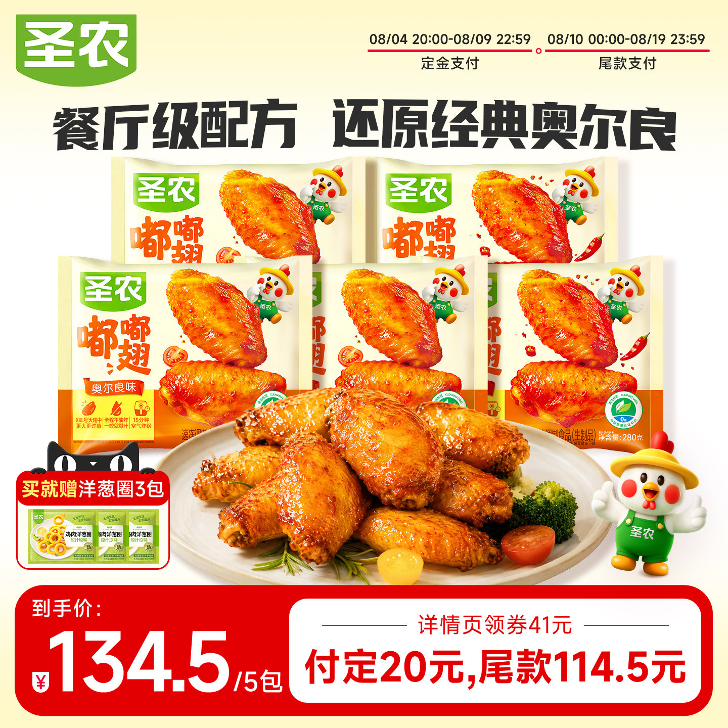 【付定金，20号付尾款】圣农嘟嘟翅经典大号鸡翅中280g*5包烤翅