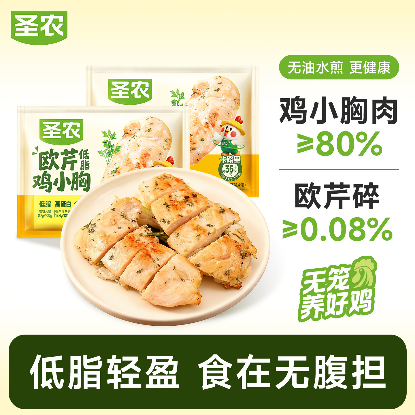 圣农欧芹鸡里脊300g*5包低脂高蛋白水煎鸡胸肉健身代餐轻食鸡排