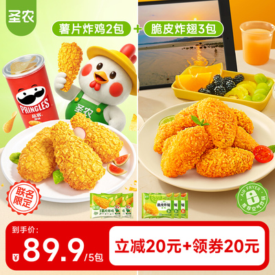 圣农薯片炸鸡2包+脆皮炸翅3包