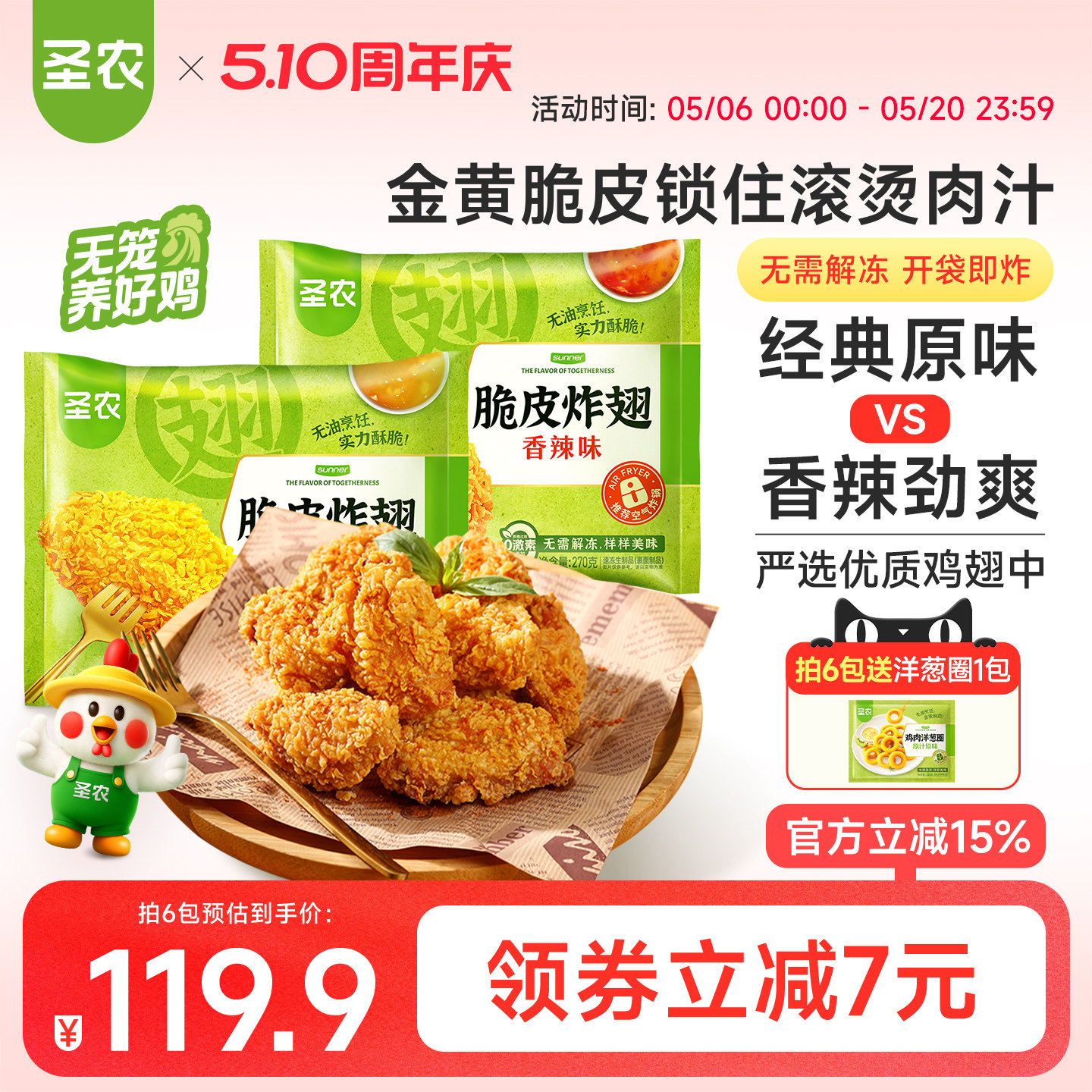 圣农脆皮炸翅鸡翅中经典原味香辣4/6包新鲜冷冻裹粉半成品小食