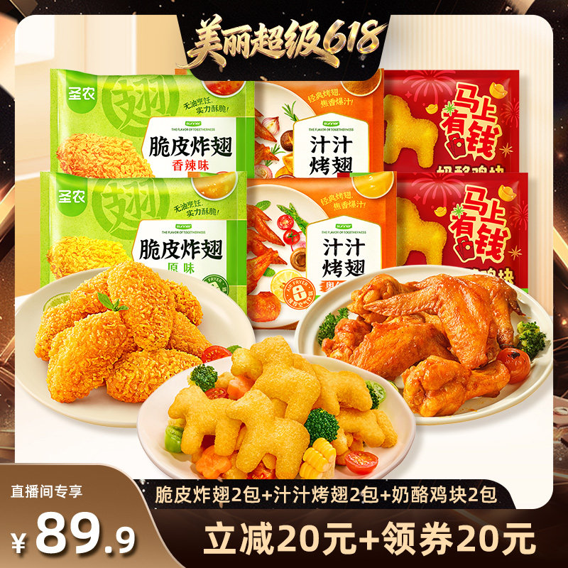 【直播推荐】圣农脆皮炸翅汁汁烤翅空气炸锅半成品食材组合套餐