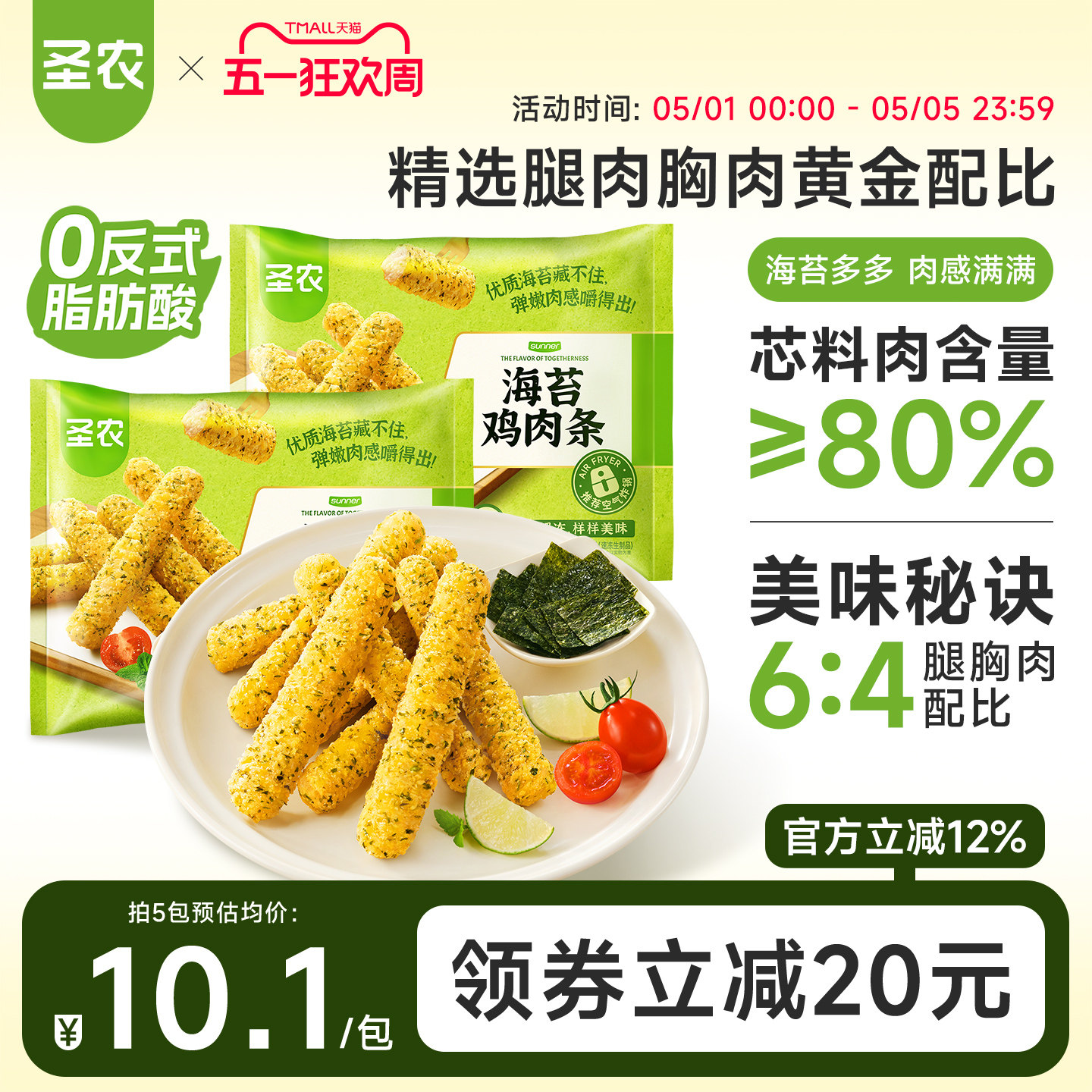 圣农海苔鸡肉条230g*5包冷冻半成品小食空气炸锅食材无骨鸡柳条