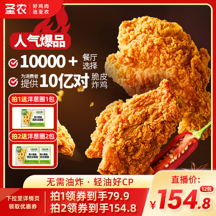 【直播专享】圣农脆皮炸鸡川辣原味鸡伴翅小食半成品250g*6包