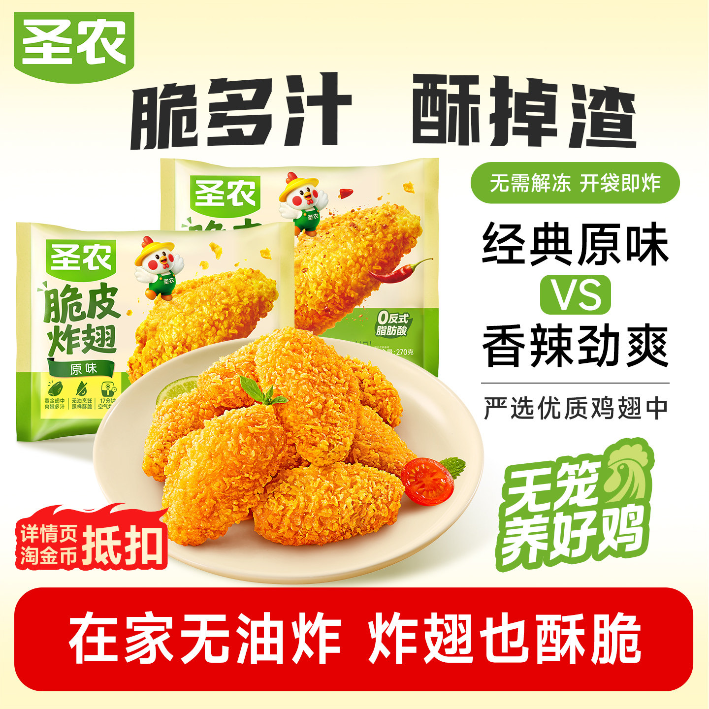 【活动专享】圣农脆皮炸翅270g*3包原味香辣裹粉烤鸡翅中半成品图片
