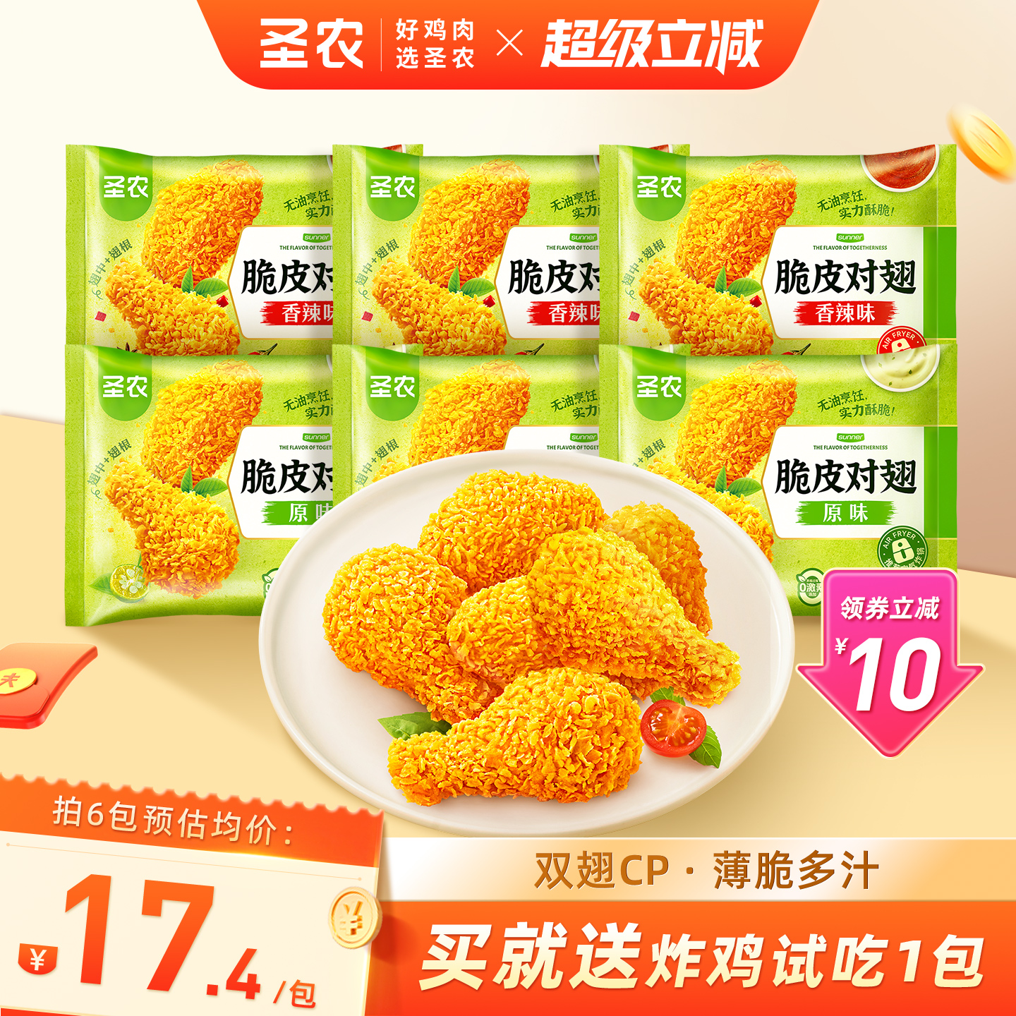 圣农脆皮对翅250g*4包/6包原味辣味鸡翅中鸡翅根空气炸锅半成品