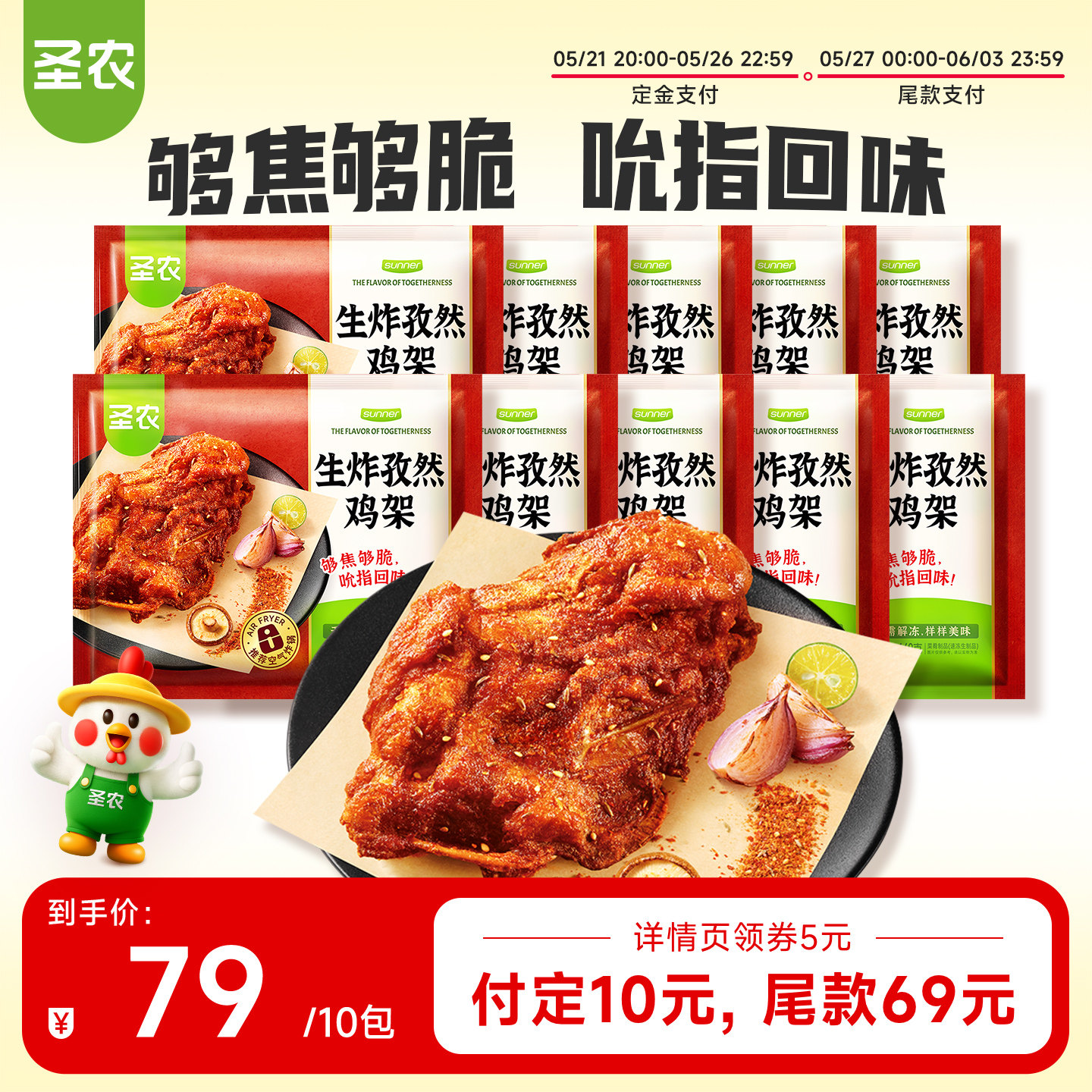 【直播专享】圣农孜然鸡架空气炸锅半成品食材160g*10包冷冻烧烤