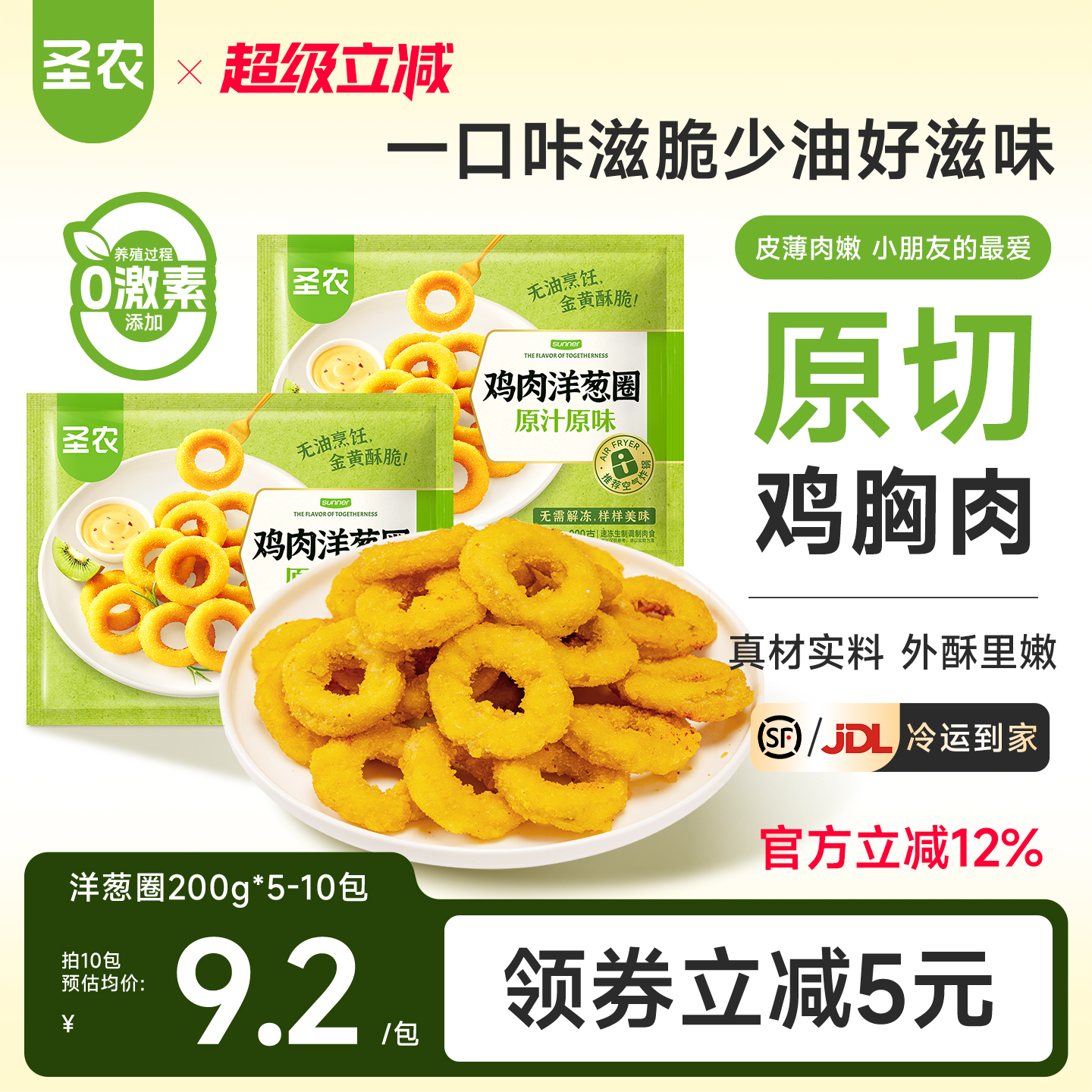 圣农原汁原味鸡肉洋葱圈200g*5包冷冻空气炸锅食材半成品油炸小食