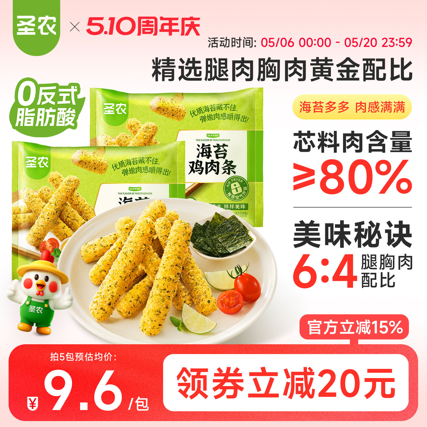 圣农海苔鸡肉条230g*5包冷冻半成品小食空气炸锅食材无骨鸡柳条