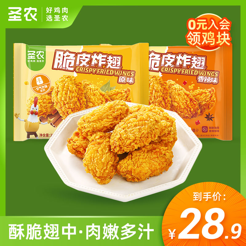 圣农脆皮炸翅鸡翅中原味香辣味冷冻半成品裹粉小食270g快手美食