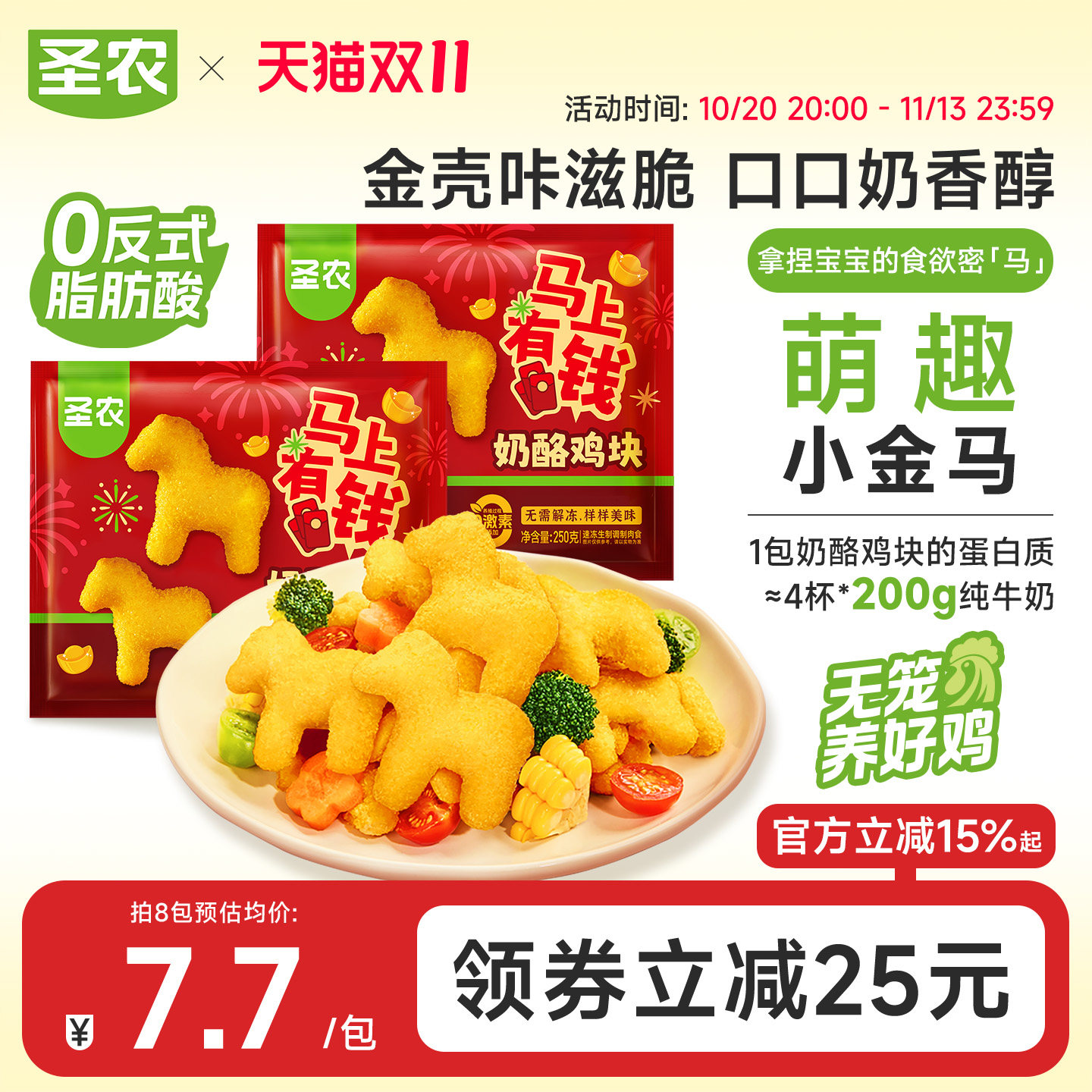 圣农新品小马奶酪鸡块250g*8包