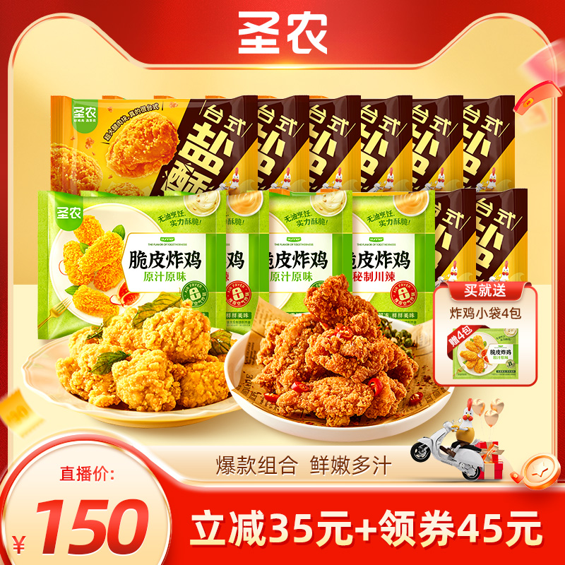 【双11直播专享】圣农脆皮炸鸡250g*4包+盐酥鸡250g*8包冷冻组合