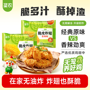 圣农脆皮炸翅270g 3包原味香辣裹粉烤鸡翅中半成品 活动专享