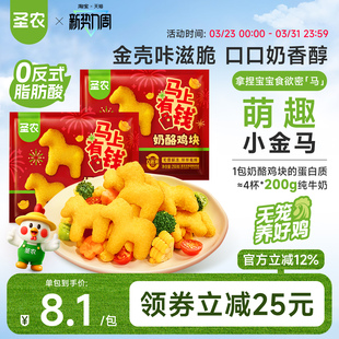 【马年上新】圣农奶酪鸡块250g*8包小马鸡块空气炸锅半成品小食