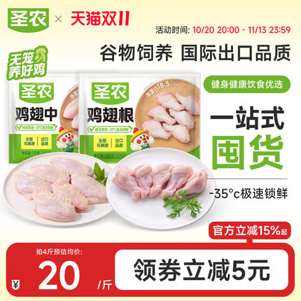 圣农养殖0激素新鲜冷冻鸡翅中翅2斤+翅根2斤生鲜冷冻食材家庭装