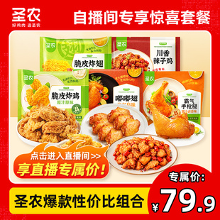 组合装 热卖 尝鲜闭眼入 圣农嘟嘟翅炸鸡烤鸡炸翅肉多多鸡块爆款