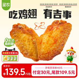 【直播专享】圣农嘟嘟翅280g*5包奥尔良烤翅鸡翅中空气炸锅半成品