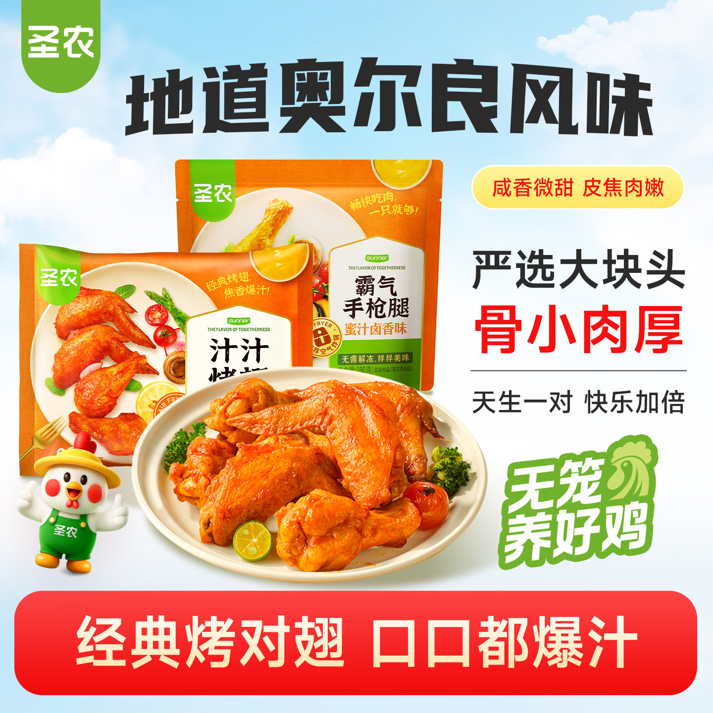 【活动专享】圣农汁汁烤翅奥尔良烤鸡翅全翅免腌制烤翅半成品食材