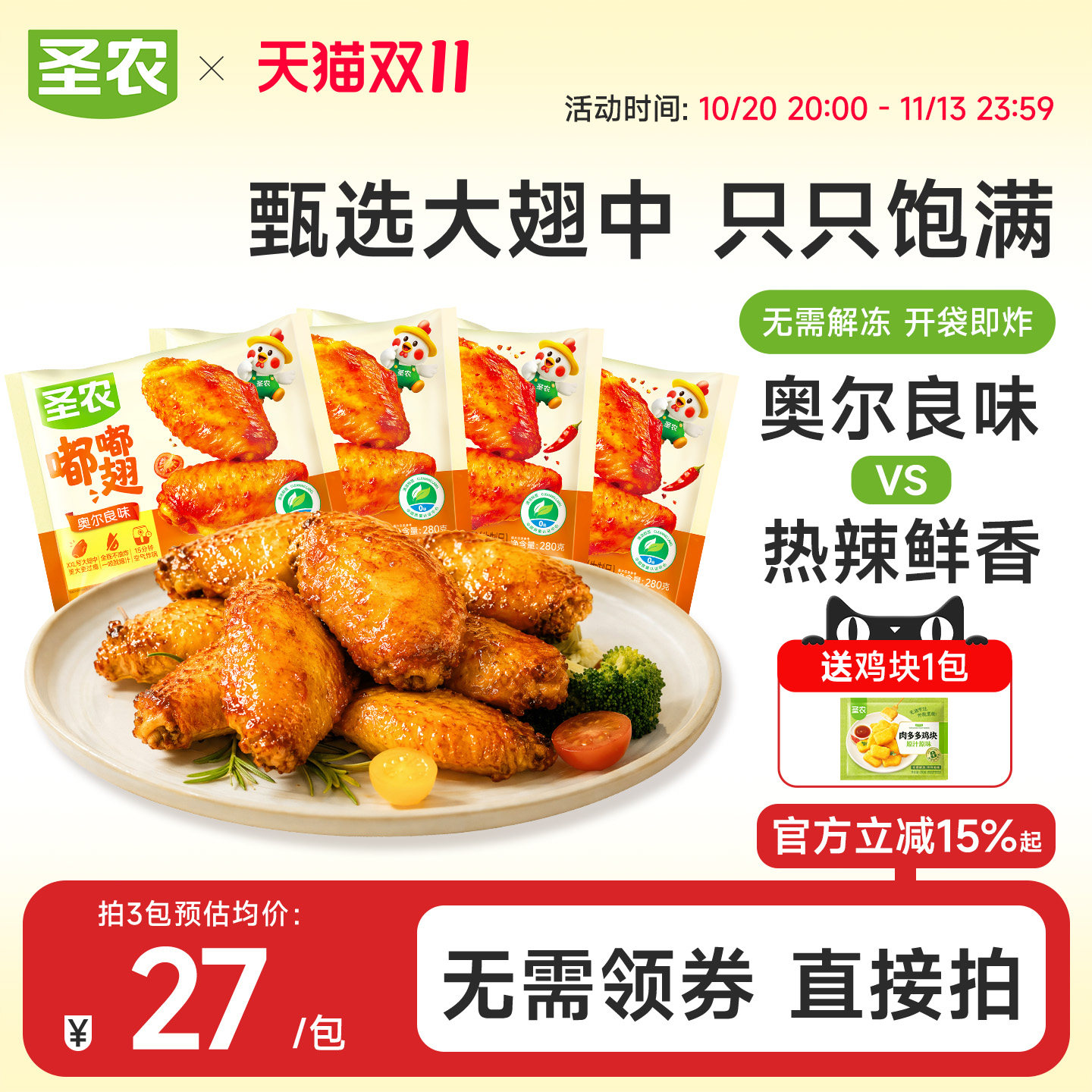 圣农嘟嘟翅奥尔良烤鸡翅中经典汁汁烤翅儿童空气炸锅冷冻半成品
