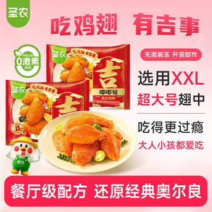 圣农嘟嘟翅奥尔良烤鸡翅中经典汁汁烤翅儿童空气炸锅冷冻半成品