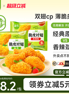 圣农脆皮对翅250g*4包/6包原味辣味鸡翅中鸡翅根空气炸锅半成品