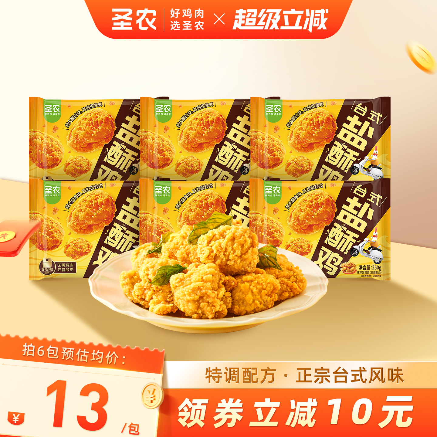 圣农台式盐酥鸡250g大块鸡腿肉