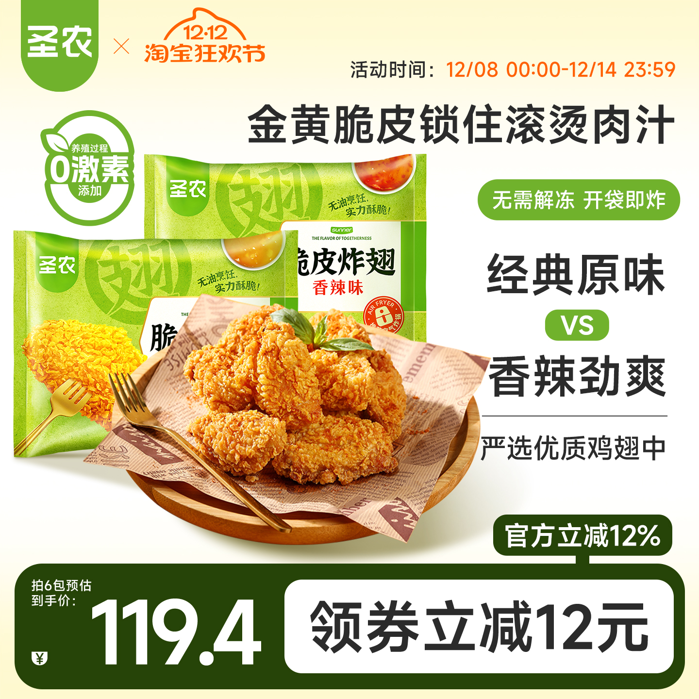 圣农脆皮炸翅中烤翅裹粉半成品