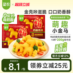 圣农奶酪鸡块250g 8包小马鸡块空气炸锅半成品小食 马年上新