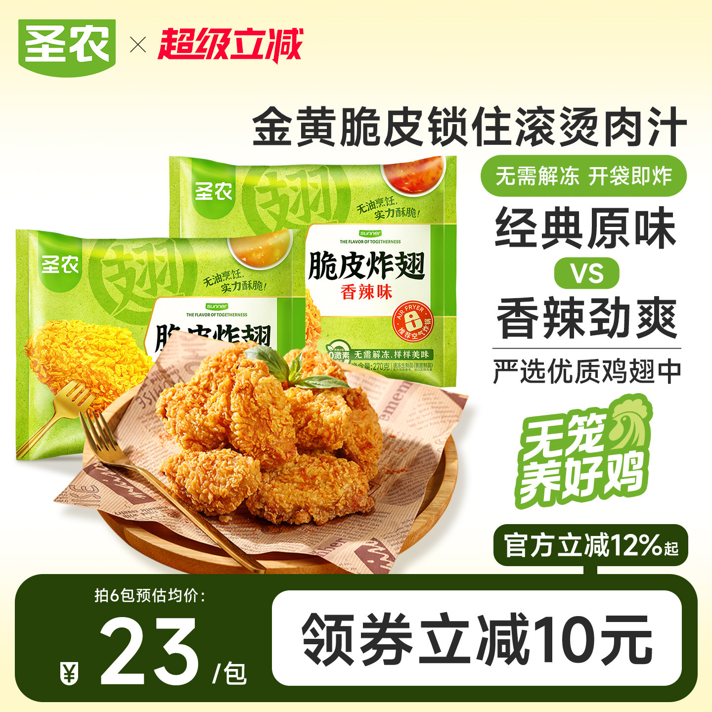圣农脆皮炸翅鸡翅中经典原味香辣4/6包冷冻空气炸锅半成品小食