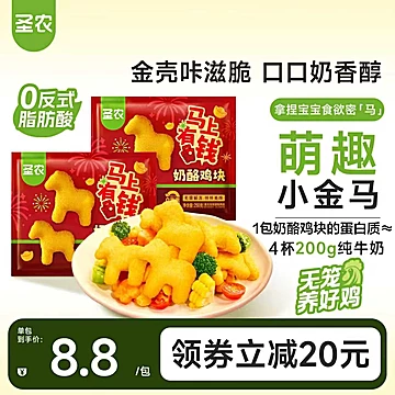 【马年上新】圣农奶酪鸡块250g*8包