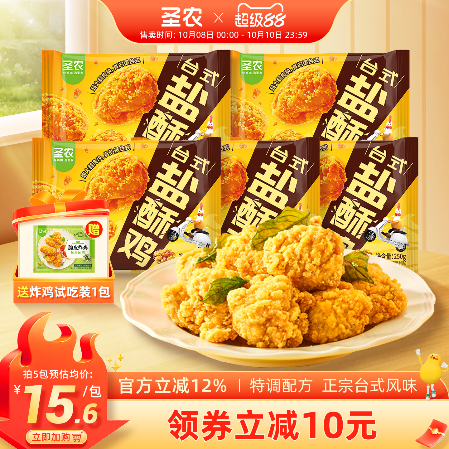 圣农台式盐酥鸡鸡腿肉半成品