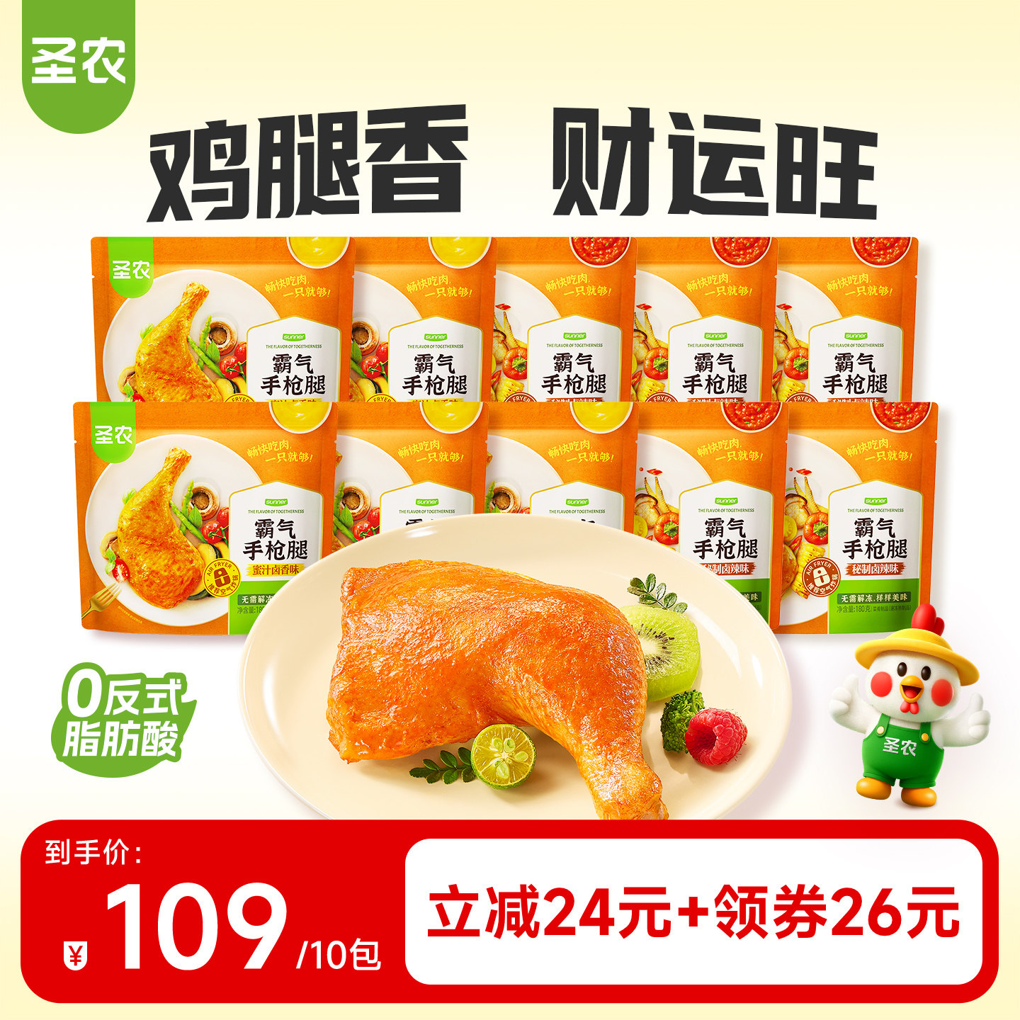 【直播专享】圣农霸气手枪腿10包大鸡腿卤香卤辣味空气炸锅半成品