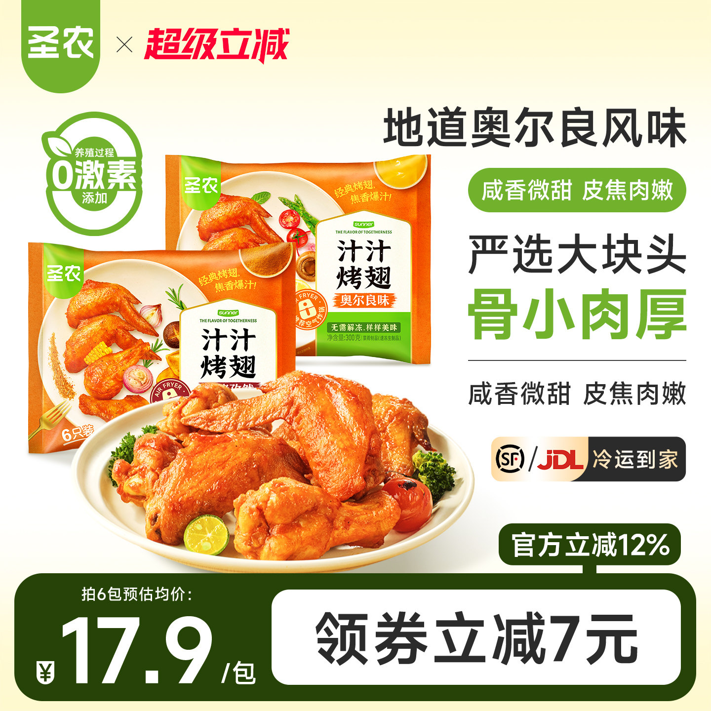 圣农汁汁烤翅300g奥尔良孜然味空气炸锅半成品冷冻鸡翅聚餐美食