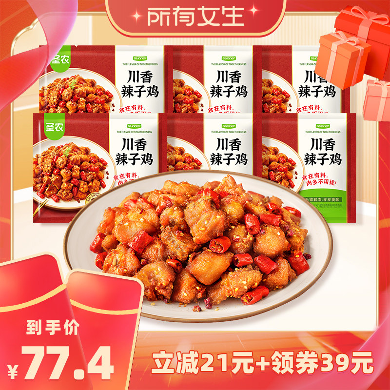 【所有女生直播间】圣农川香辣子鸡麻辣鲜香250g*6包