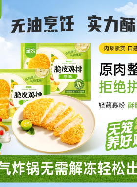 【百亿补贴】圣农脆皮鸡排300g*5包原味酥脆鸡胸排空气炸锅半成品