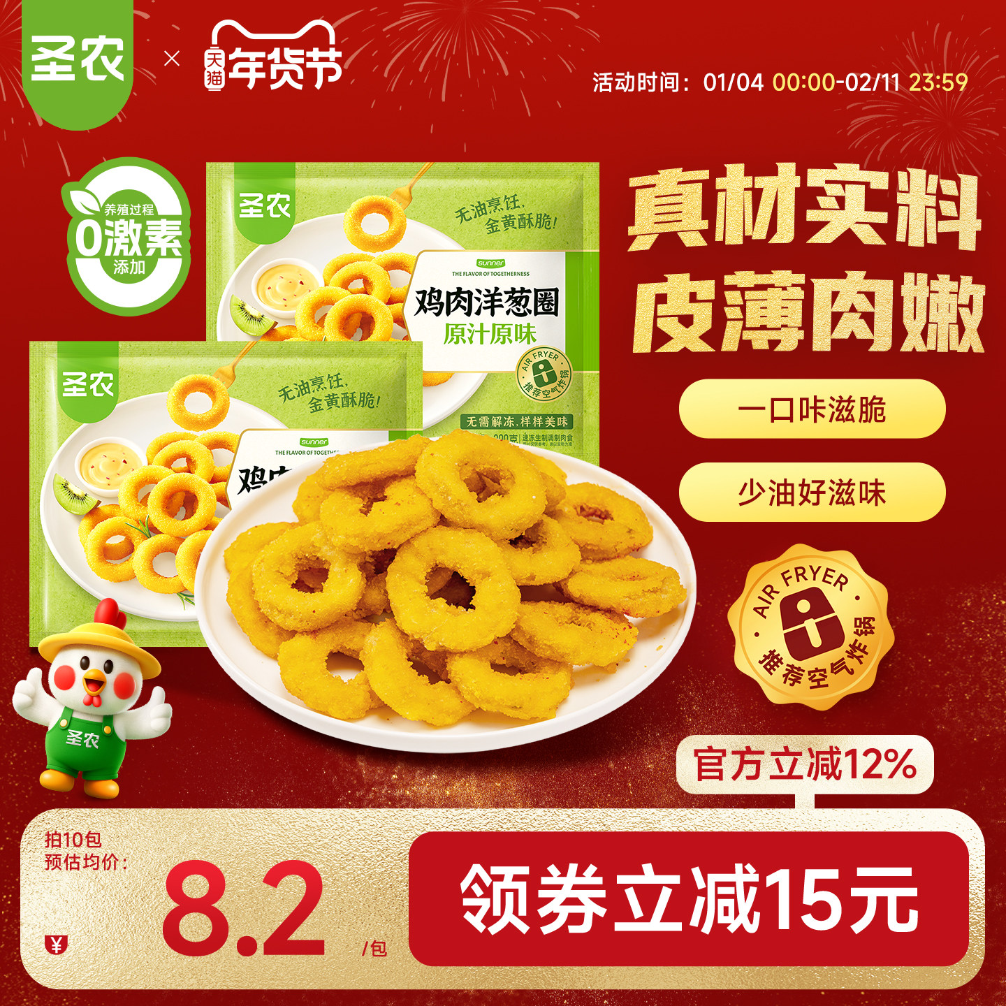 圣农原汁原味鸡肉洋葱圈200g*5包冷冻空气炸锅食材半成品油炸小食