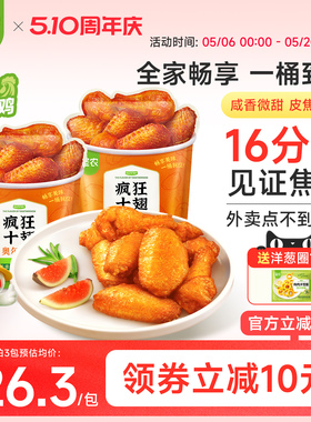 【新品上市】圣农疯狂十翅 410g奥尔良味烤翅翅根冷冻半成品食材