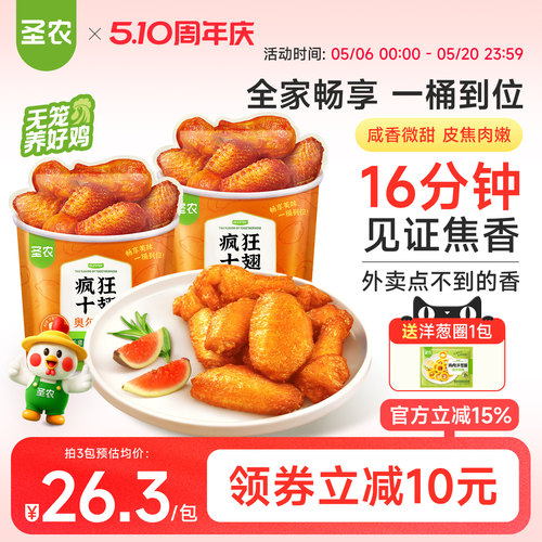 圣农疯狂十翅410g新奥尔良烤翅翅