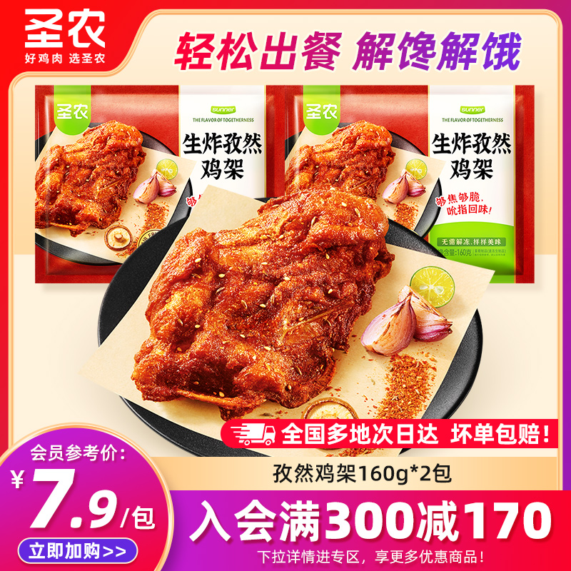 【满减专区】圣农孜然鸡架300g