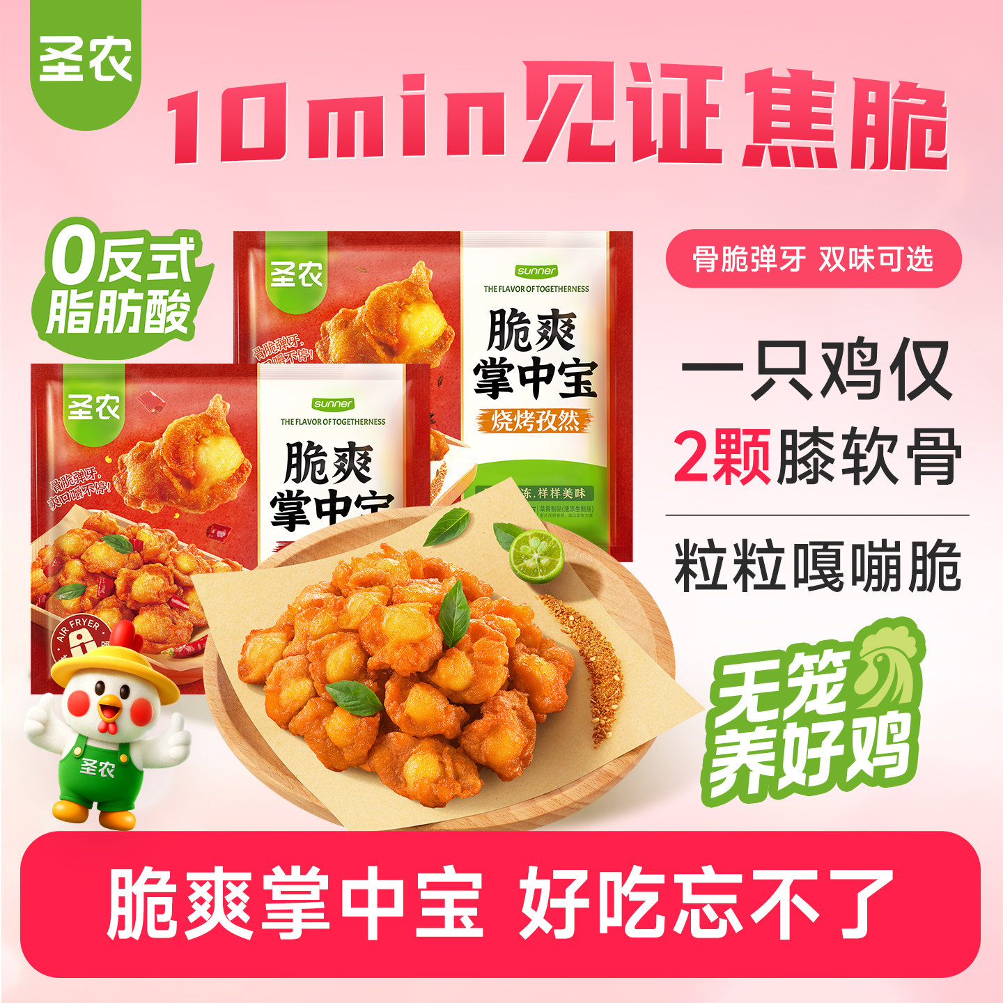 【活动专享】圣农脆爽掌中宝鸡脆骨零食烧烤香辣味冷冻半成品食材