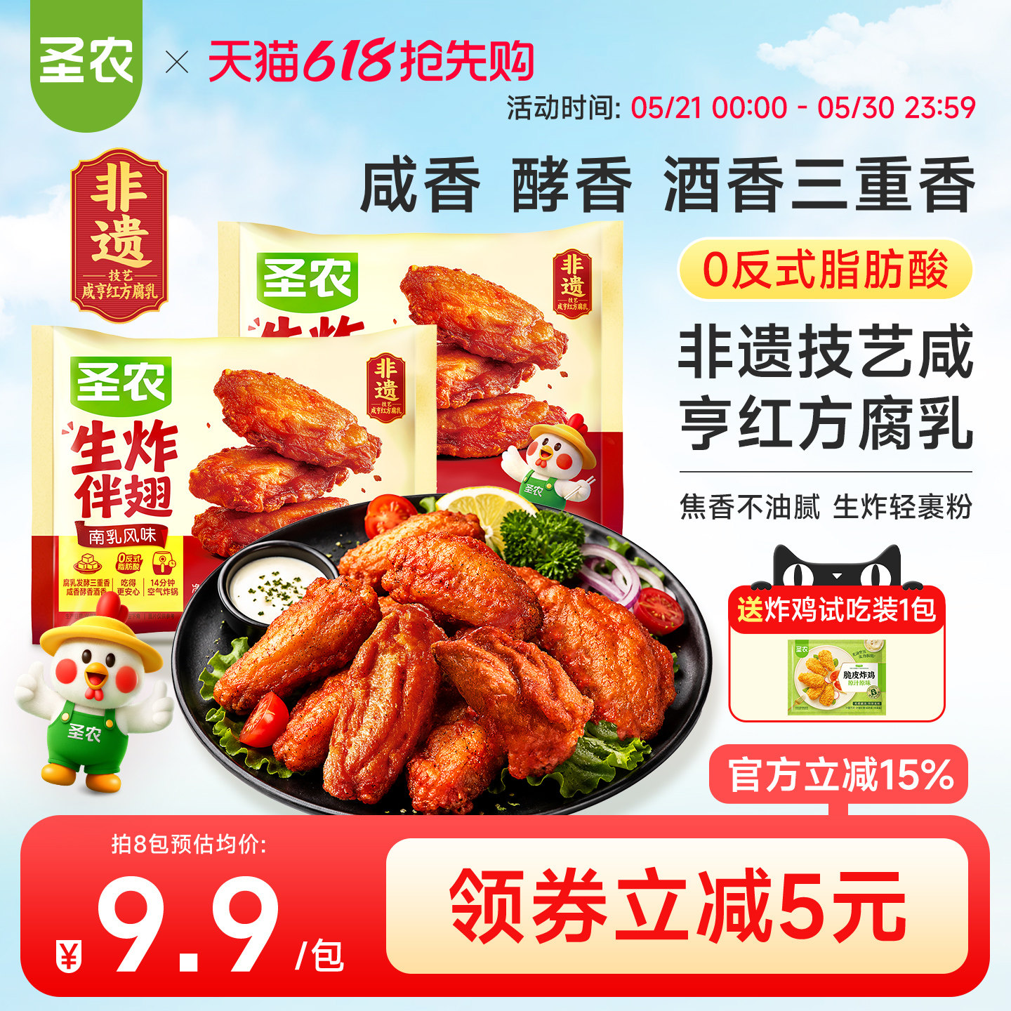 【新品上市】圣农生炸伴翅180g*5包空气炸锅炸鸡组合冷冻半成品