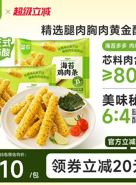 圣农海苔鸡肉条230g*5包冷冻半成品小食空气炸锅食材无骨鸡柳条